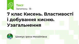  7 клас Кисень. Властивості і добування кисню. Узагальнення