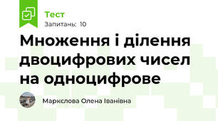 Множення і ділення двоцифрових чисел на одноцифрове