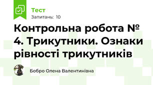 Контрольна робота № 4. Трикутники. Ознаки рівності трикутників