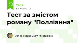 Тест за змістом роману "Полліанна"