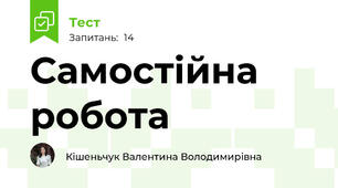 Самостійна  робота