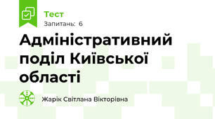 Адміністративний поділ Київської області