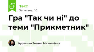 Гра "Так чи ні" до теми "Прикметник"