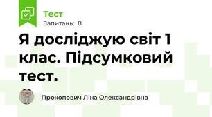 Я досліджую світ 1 клас. Підсумковий тест.
