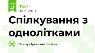Спілкування з однолітками