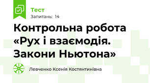  Контрольна робота «Рух і взаємодія. Закони Ньютона»