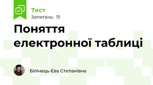 Поняття електронної таблиці