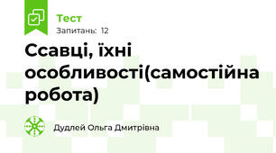 Ссавці, їхні особливості(самостійна робота)