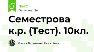 Семестрова к.р. (Тест). 10кл.