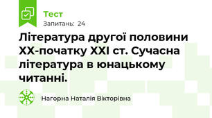 Література другої половини ХХ-початку ХХІ ст. Сучасна література в юнацькому читанні.