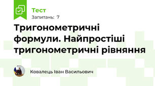Тригонометричні формули. Найпростіші тригонометричні рівняння