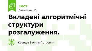 Вкладені алгоритмічні структури розгалуження.