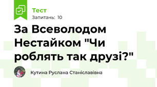 За Всеволодом Нестайком "Чи роблять так друзі?"