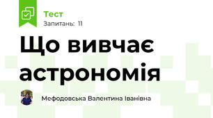 Що вивчає астрономія