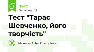 Тест "Тарас Шевченко, його  творчість"