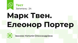 Марк Твен. Елеонор Портер
