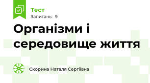 Організми і середовище життя