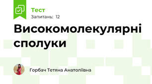 Високомолекулярні сполуки