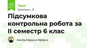 Підсумкова контрольна робота за II семестр 6 клас