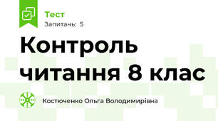 Контроль читання 8 клас