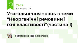  Узагальнення знань з теми "Неорганічні речовини і  їхні властивості"(частина І)