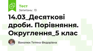 14.03_Десяткові дроби. Порівняння. Округлення_5 клас