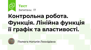 Контрольна робота. Функція. Лінійна функція її графік та властивості. 