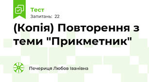 (Копія) Повторення з теми "Прикметник"