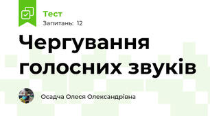 Чергування голосних звуків
