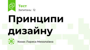 Принципи дизайну