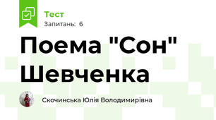Поема "Сон" Шевченка