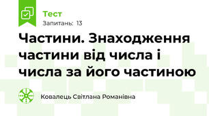 Частини. Знаходження частини від числа і числа за його частиною