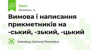 Вимова і написання прикметників на -ський, -зький, -цький