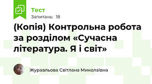(Копія) Контрольна робота за розділом «Сучасна література. Я і світ» 