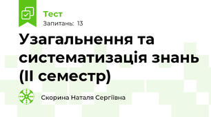 Узагальнення та систематизація знань (II семестр) 