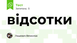 відсотки