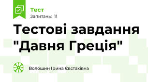 Тестові завдання "Давня Греція"