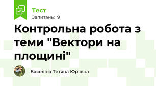 Контрольна робота з теми "Вектори на площині"