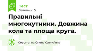 Правильні многокутники. Довжина кола та площа круга.