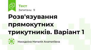 Розв'язування прямокутних трикутників. Варіант 1