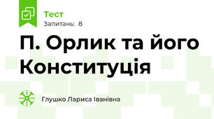 П. Орлик та його Конституція 