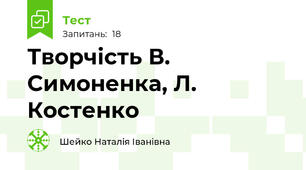 Творчість В. Симоненка, Л. Костенко