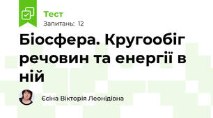 Біосфера. Кругообіг речовин та енергії в ній