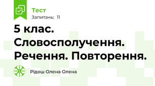 5 клас. Словосполучення. Речення. Повторення.