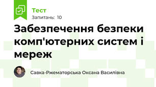 Забезпечення безпеки комп'ютерних систем і мереж
