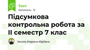Підсумкова контрольна робота за II семестр 7 клас