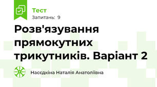 Розв'язування прямокутних трикутників. Варіант 2
