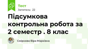 Підсумкова контрольна робота за 2 семестр . 8 клас