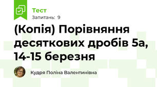 (Копія) Порівняння десяткових дробів 5а, 14-15 березня