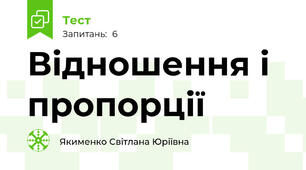 Відношення і пропорції